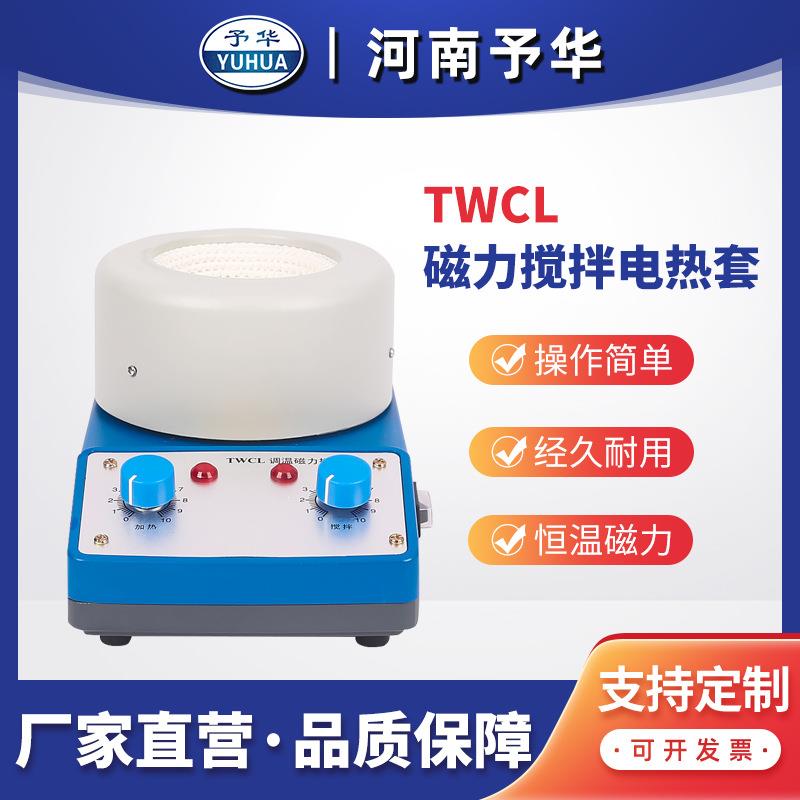 调温磁力搅拌器电热套TWCL-(50-2000ml)厂家直销