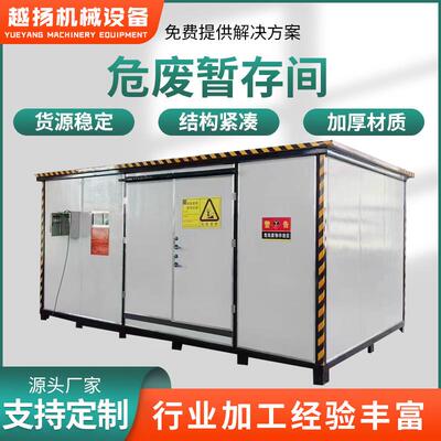 废弃物危险品储藏间可移动集装箱危废房方舱实验室废物暂存间