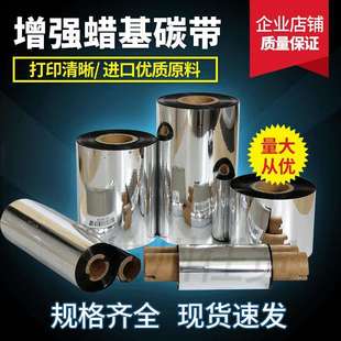耐刮色带 条码 标签打印机增强蜡基碳带 110mm 300m清晰