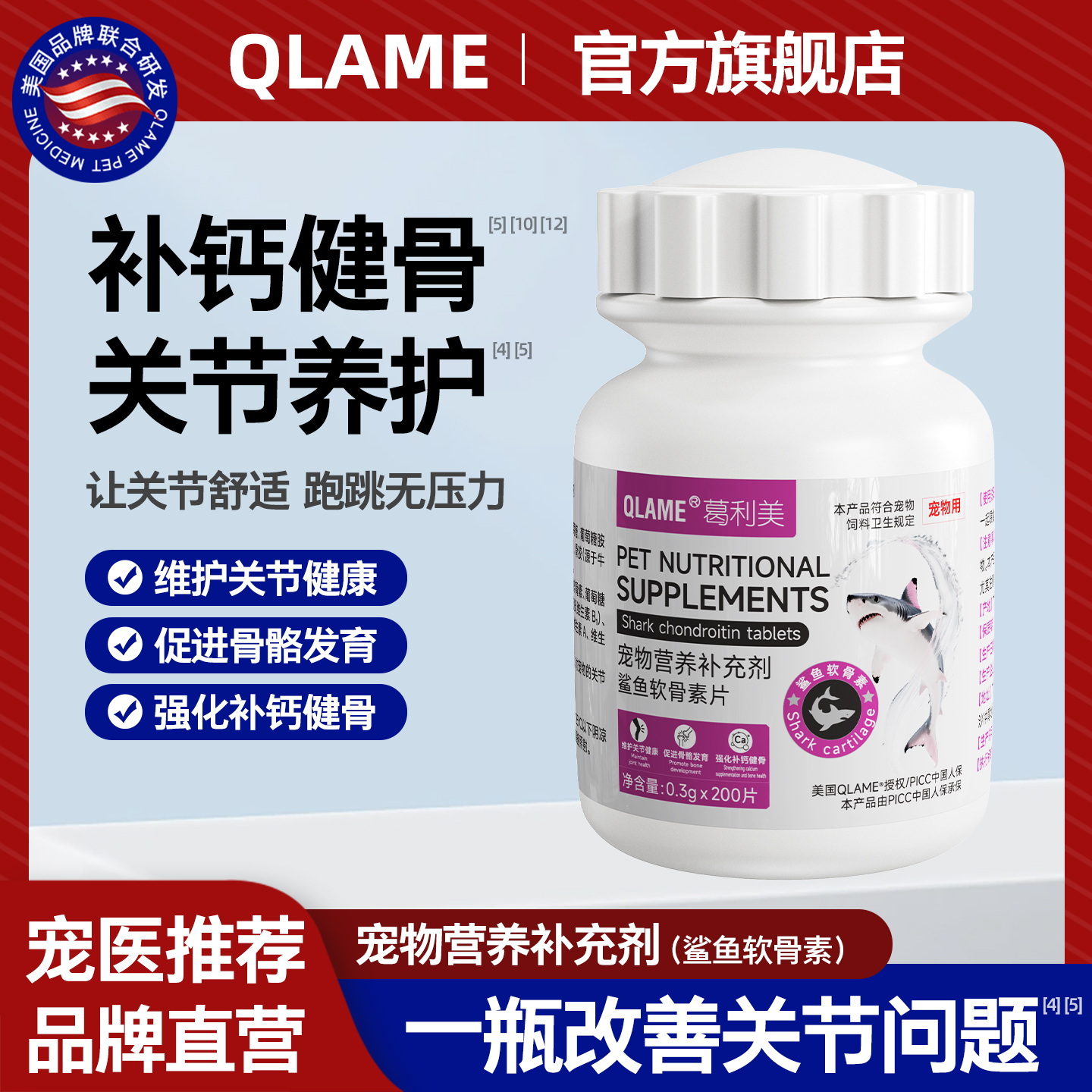 美国QLAME宠物专用鲨鱼软骨素