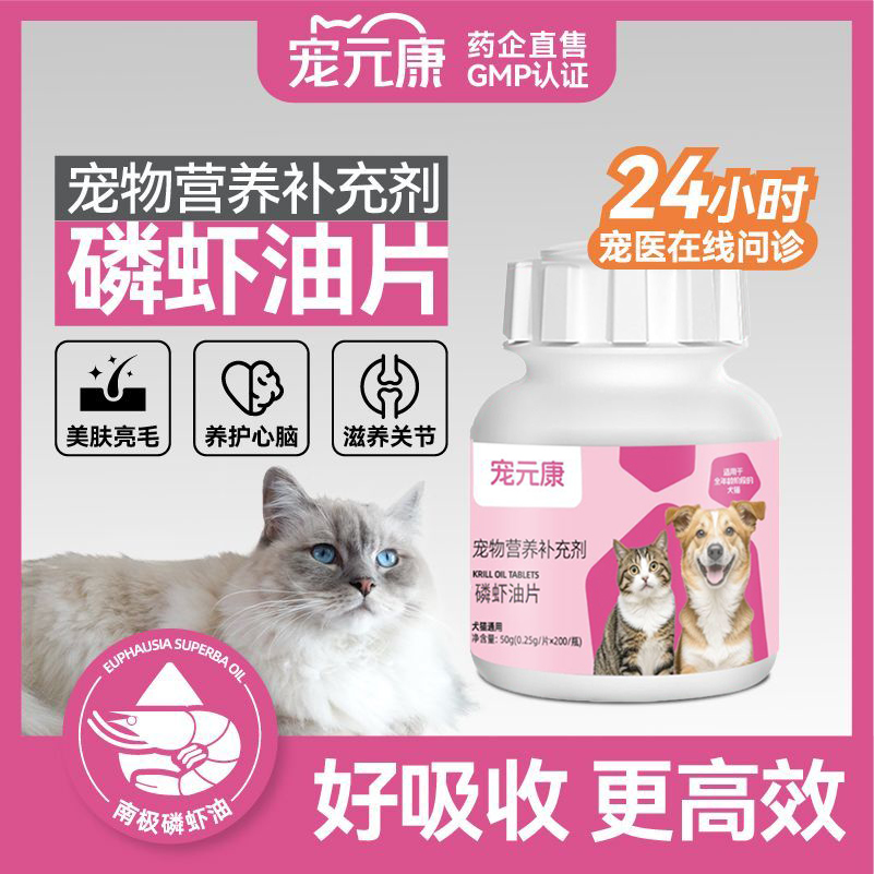 宠元康磷虾油片鱼油猫用专用狗狗美毛增强抵抗力营养补充剂关节