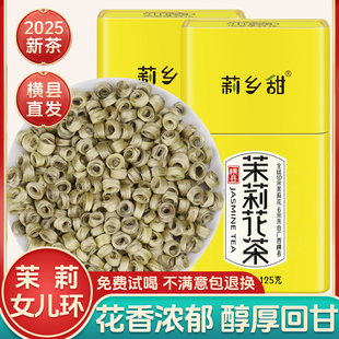 莉乡甜茉莉花茶叶2025新茶浓香型女儿环横县特种级别雪环罐装包邮