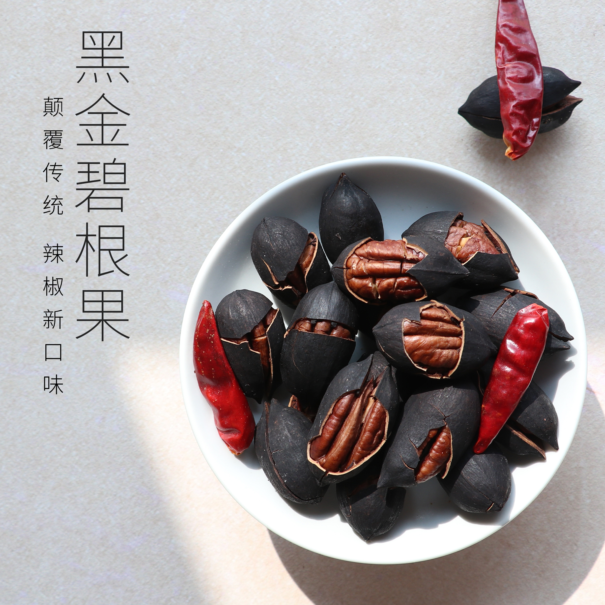 临山有食辣味黑金碧根果2025新货水煮长寿果美国山核桃坚果碳烤