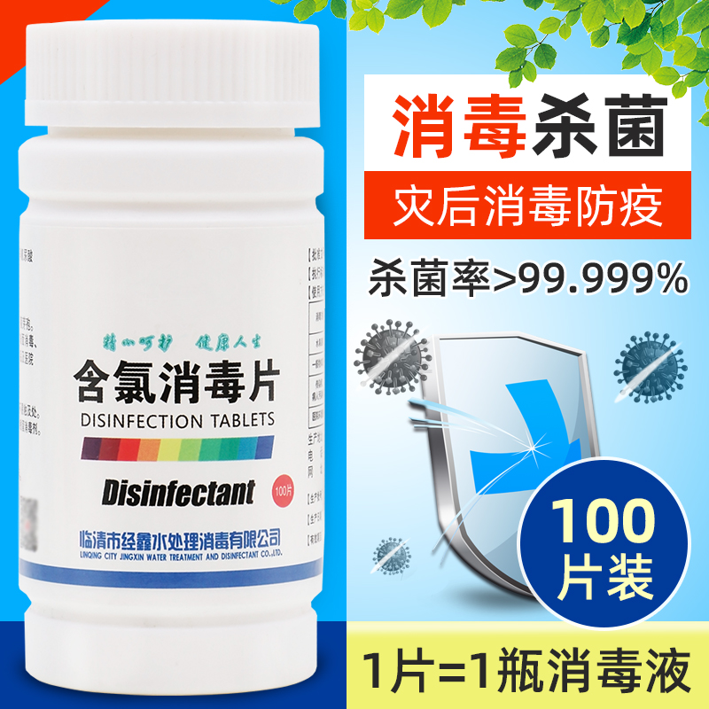 含氯消毒片84泡腾片医用泳池地板厕所马桶去味衣物漂白宠物杀菌