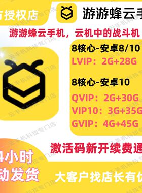 游游蜂云手机激活码LVIP/QVIP/VIP10/GVIP月卡30天可新开可续费