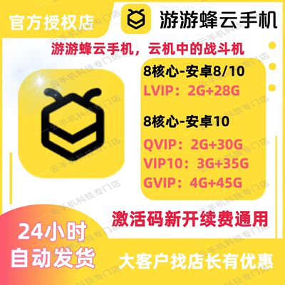 游游蜂云手机激活码LVIP/QVIP/VIP10/GVIP月卡30天可新开可续费