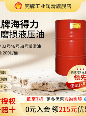 Shell壳牌海得力液压油抗磨S1M32号46号68号举升机润滑油大桶200L