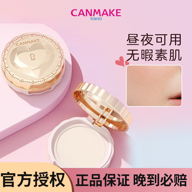 CANMAKE/井田爱心粉饼晚安粉素颜蜜粉控油定妆持久不脱妆控油保湿