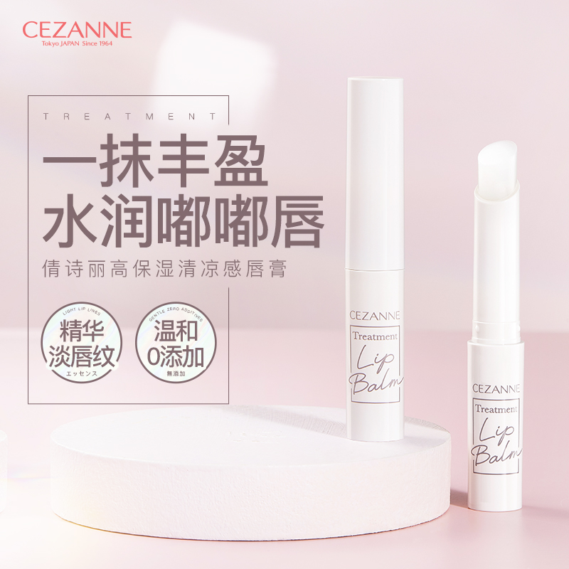 日本CEZANNE倩诗丽高保湿修护唇部精华透明滋润打底润唇膏