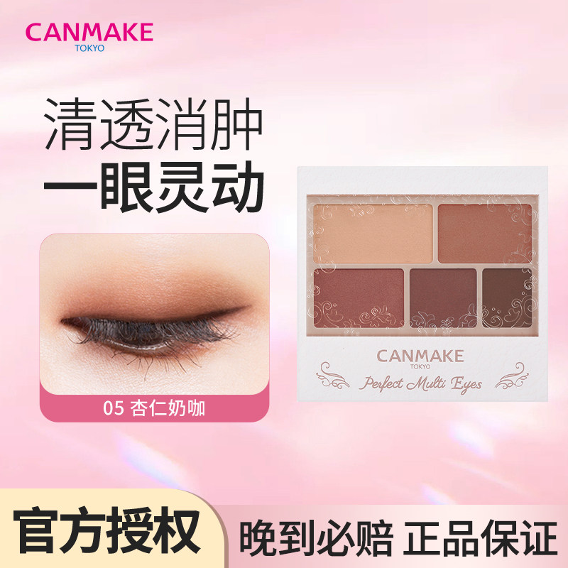 CANMAKE/井田五色哑光眼影盘03/05大地色幻变眼影便携初学者日本