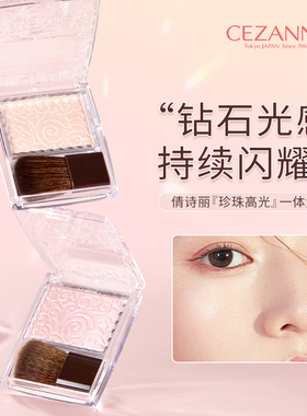 日本CEZANNE倩诗丽单色浮雕高光腮红提亮修饰轮廓防汗