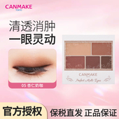 CANMAKE 井田五色哑光眼影盘03 05大地色幻变眼影便携初学者日本