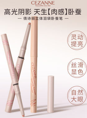 日本Cezanne倩诗丽眼线胶笔卧蚕笔高光自然泪袋提亮立体感