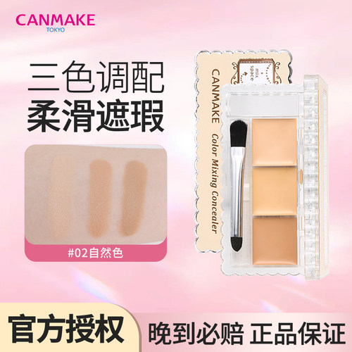 CANMAKE三色遮瑕膏遮痘印斑点