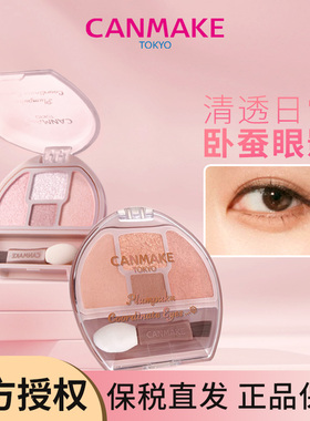 CANMAKE/井田四色卧蚕眼影迷你小眼影盘细闪亮片高光提亮综合盘