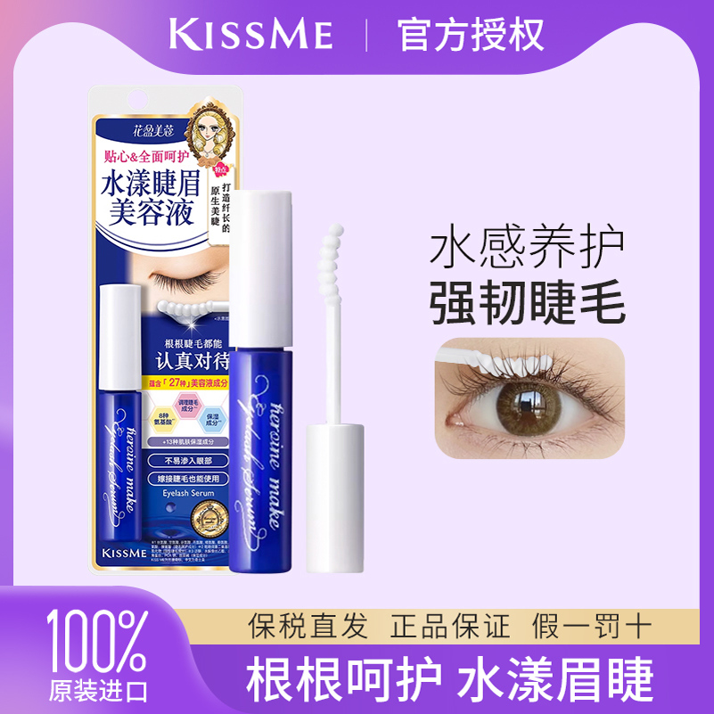 KISSME/奇士美睫眉美容液