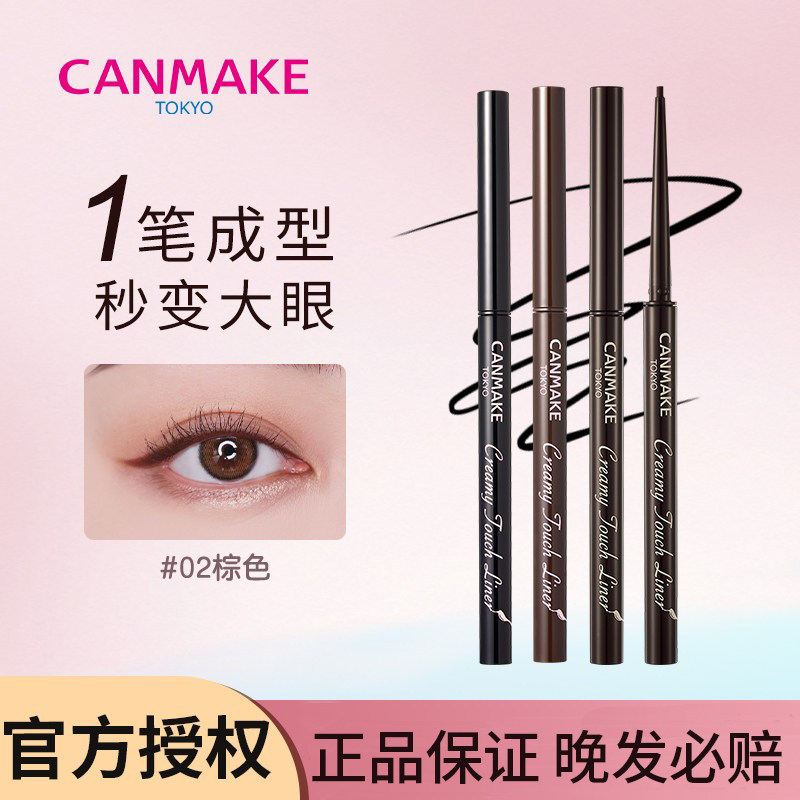 CANMAKE/井田眼线胶笔防水防汗不晕染持久顺滑新手极细眼线笔