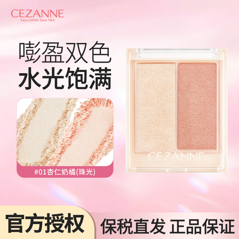 Cezanne/倩诗丽双色腮红