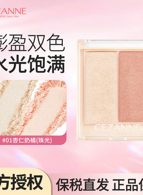 Cezanne/倩诗丽双色腮红膏提亮高光修容水光细腻持久显色清透氛围