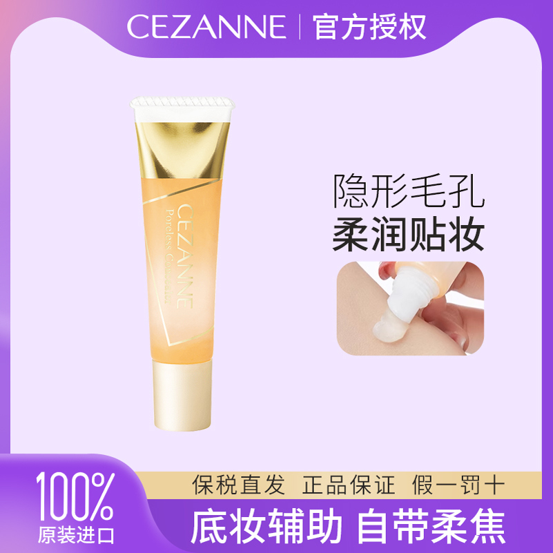 Cezanne/倩诗丽啫喱隔离妆前乳