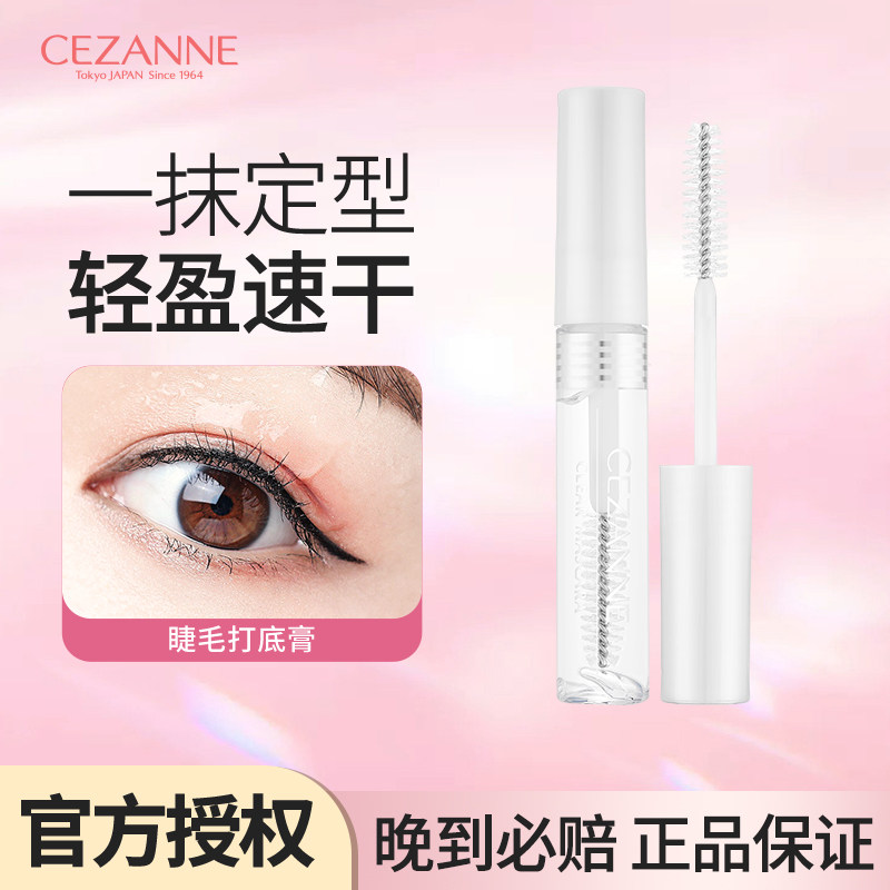 Cezanne/倩诗丽睫毛膏 睫毛打底定型持久滋养透明雨衣睫眉两用女