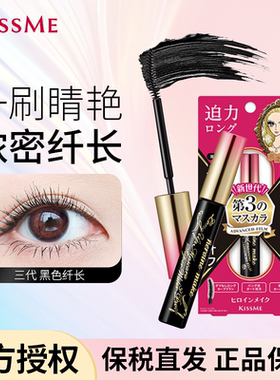KISS ME/奇士美睫毛膏二代浓密三代纤长卷翘防水不易晕染持久定型