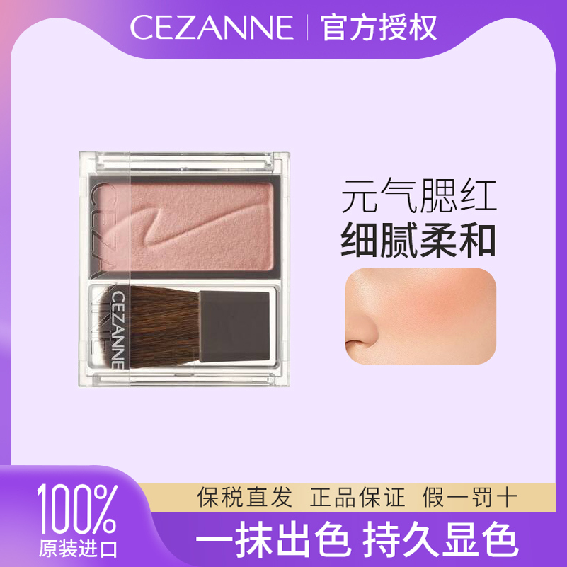 Cezanne/倩诗丽单色腮红裸妆自然哑光修容奶油色滋润服贴腮紫杏色