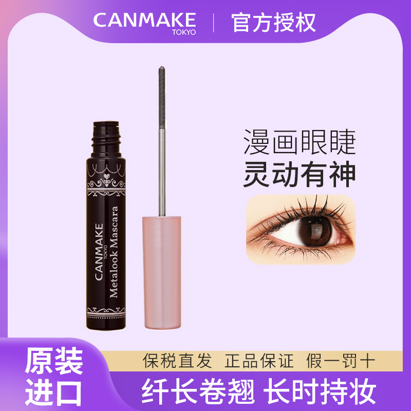 CANMAKE浓密小钢管束感睫毛膏
