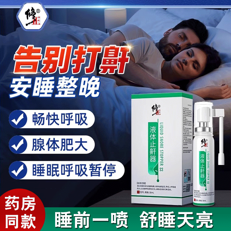 修正打呼噜止鼾器防打鼾喷雾喷剂