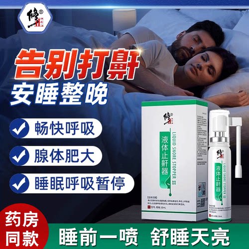修正打呼噜止鼾器防打鼾喷雾喷剂