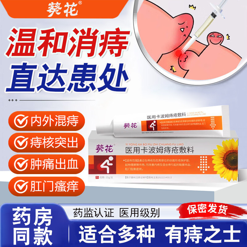 葵花医用卡波姆痔疮凝胶女药膏外用肛门瘙痒内混合专用正品旗舰店