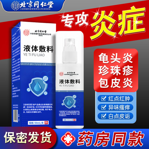 北京同仁堂液体敷料包皮炎龟头炎症冠状沟男
