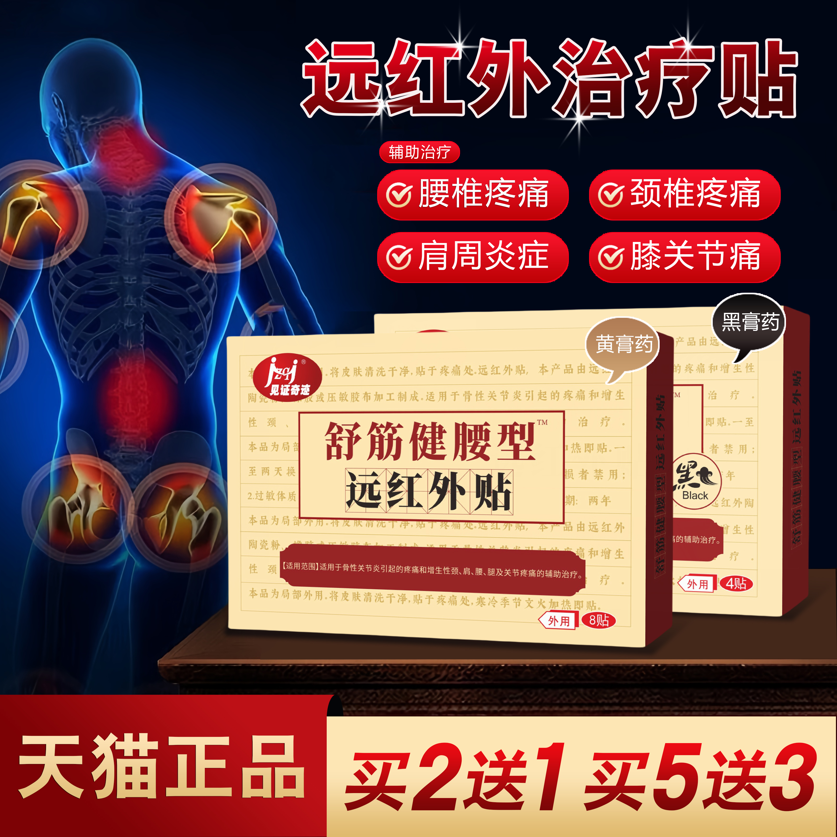 见证奇迹舒筋健腰型远红外贴正品