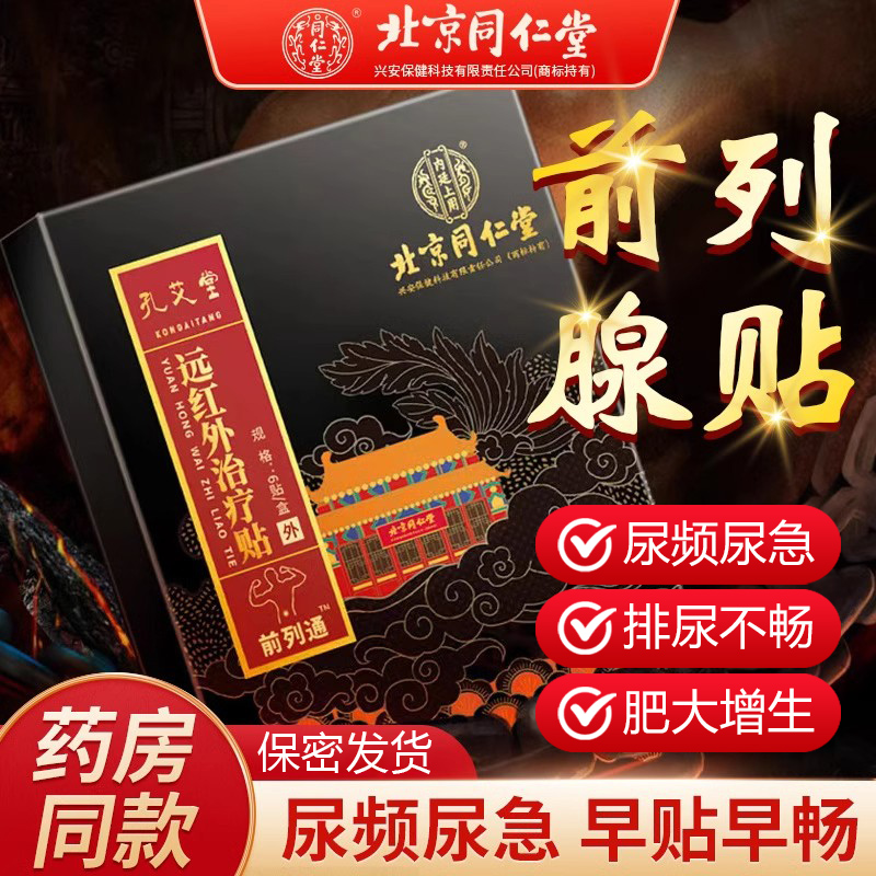 同仁堂前列腺炎贴男性尿频尿急