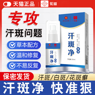 汗斑净喷雾专特用剂花斑白斑克星癣褐斑去皮肤外用非药膏官方正品