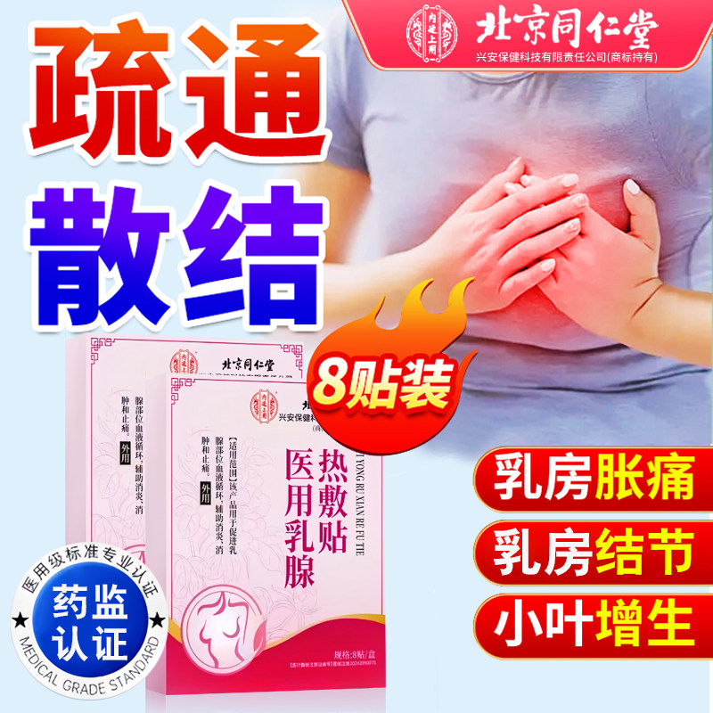 同仁堂乳腺贴增生疏通结节散结