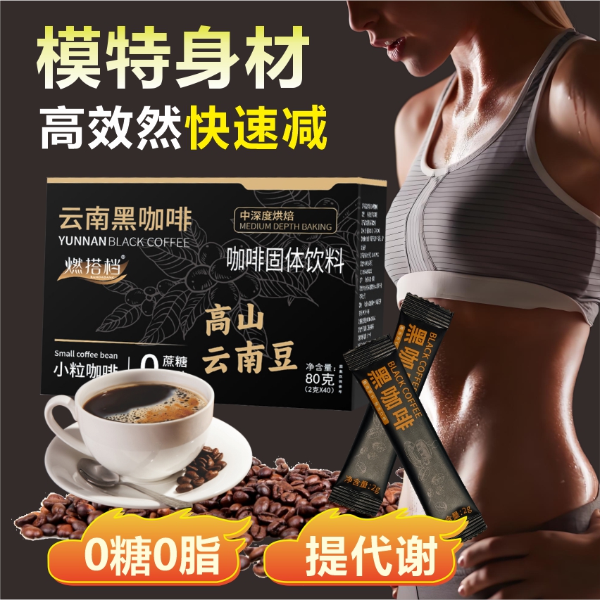 正品黑咖啡提高代谢身材健身管理搭档无糖脂提神美式速溶燃咖啡燃