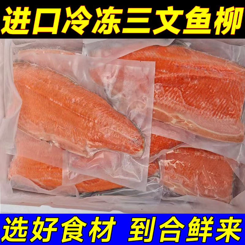 进口大西洋鲑冷冻三文鱼银鲑片鱼柳日式煎炸商用新鲜冻三文鱼柳