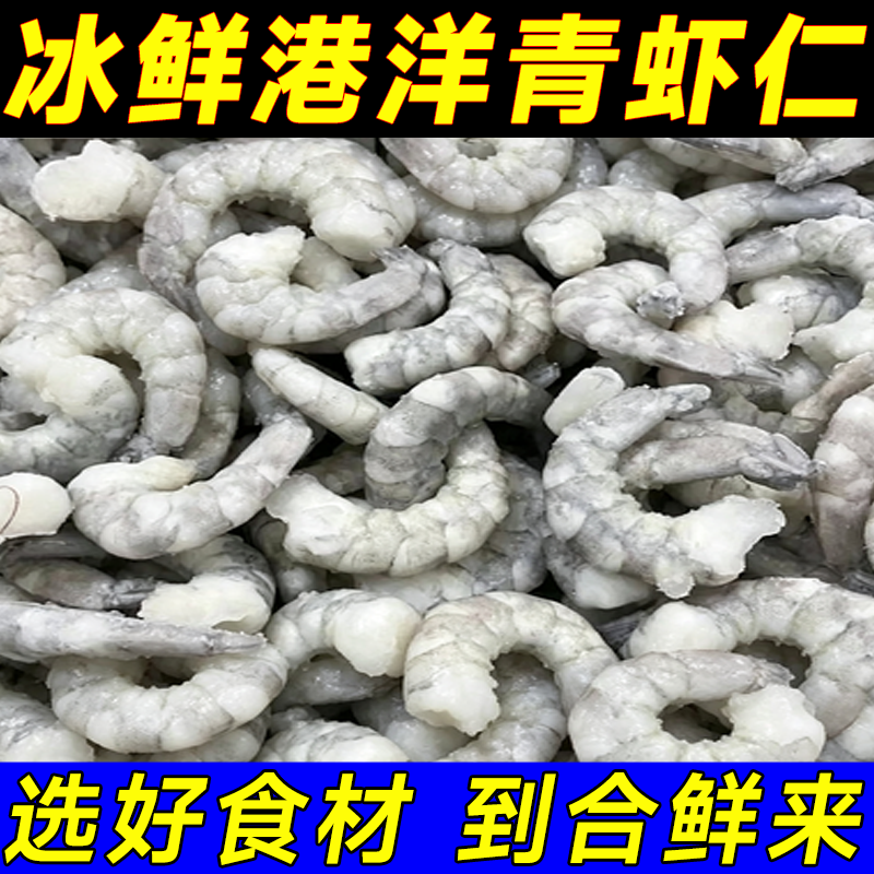 冰鲜冻青虾仁白水晶新鲜速冷冻小号去虾线特级大虾仁食材商用