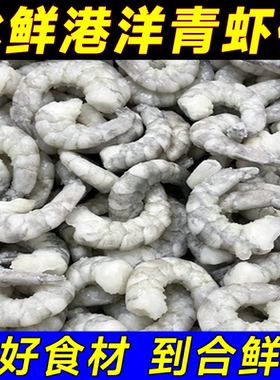 冰鲜冻青虾仁白水晶新鲜速冷冻小号去虾线特级大虾仁食材商用