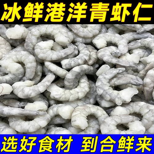 冰鲜冻青虾仁白水晶新鲜速冷冻小号去虾线特级大虾仁食材商用