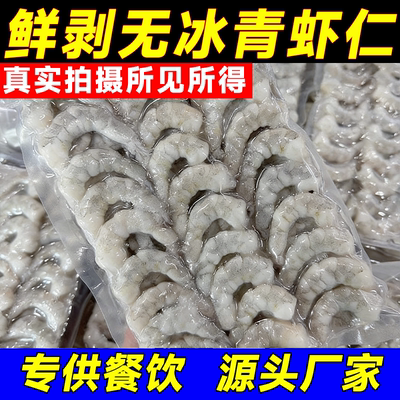 虾仁特级新鲜活速冻无冰健身去虾线手剥虾肉宝宝批发青虾冷冻水产