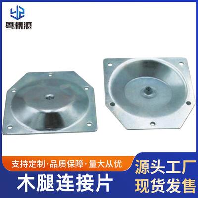 厂家直发六角铁片木脚连接片沙发斜脚铁片斜面铁片沙发椅子连接