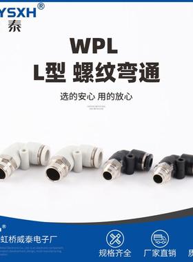 供应WPLL型螺纹弯通接头外牙直角弯通气快插气管快速插管接头