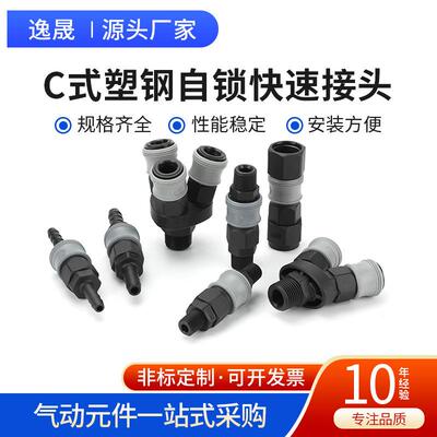 C式快速接头塑钢自锁气枪风管木工气泵空压机公母头快插气动接头