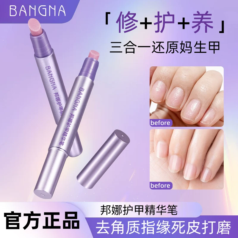 BANGNA三合一美甲精华笔修甲护甲指缘油营养液受损护理油防断裂
