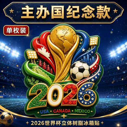 2026球迷收藏主题设计文创亚克力磁吸冰箱贴个性趣味装饰纪念礼物