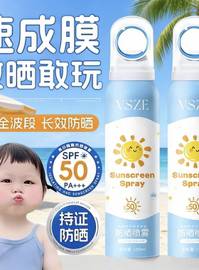 VSZE SPF50防紫外线高倍防晒喷雾 全身高倍防晒隔离防晒喷雾乳霜