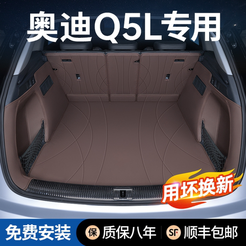 奥迪Q5L后备箱垫全包围防水防脏
