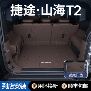 用品尾箱 捷途山海T2后备箱垫全包围专用奇瑞汽车内饰改装 25款